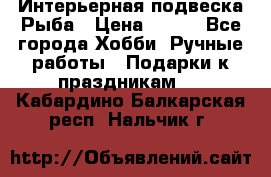  Интерьерная подвеска Рыба › Цена ­ 450 - Все города Хобби. Ручные работы » Подарки к праздникам   . Кабардино-Балкарская респ.,Нальчик г.